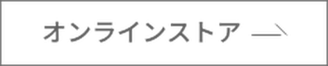 オンラインストア
