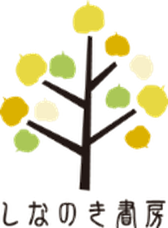 しなのき書房ロゴ